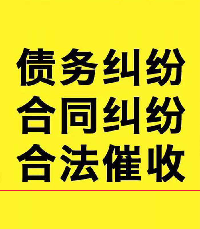 盐池专业要账公司